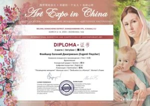 Диплом и награда художника Евгения Флейшера