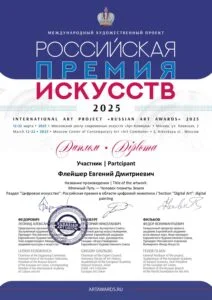 Диплом и награда художника Евгения Флейшера