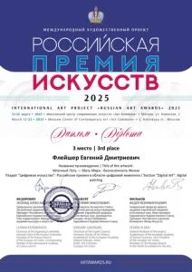 Диплом и награда художника Евгения Флейшера