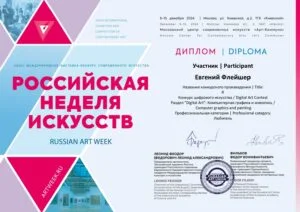 Диплом и награда художника Евгения Флейшера