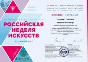 Диплом и награда художника Евгения Флейшера