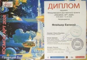 Диплом и награда художника Евгения Флейшера
